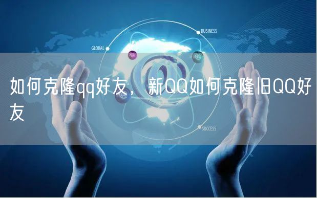 如何克隆qq好友,新QQ如何克隆旧QQ好友