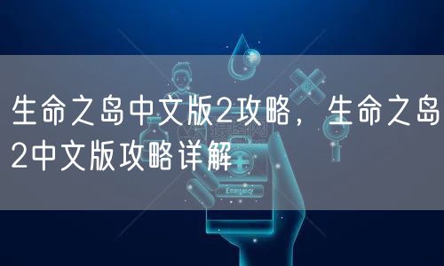 生命之岛中文版2攻略，生命之岛2中文版攻略详解