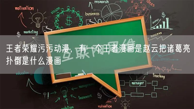 王者荣耀污污动漫，有一个王者漫画是赵云把诸葛亮扑倒是什么漫画