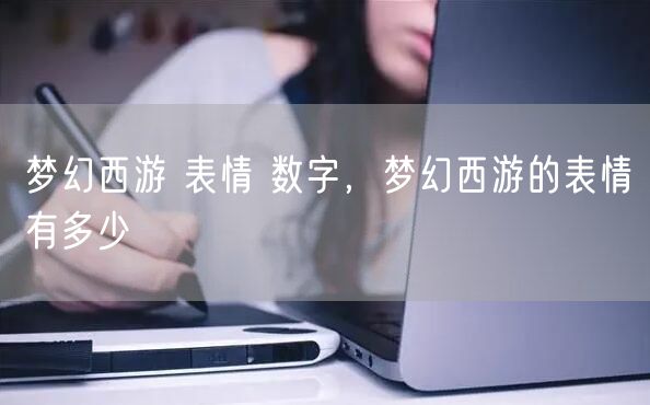 梦幻西游 表情 数字,梦幻西游的表情有多少