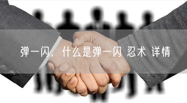弹一闪,什么是弹一闪 忍术 详情