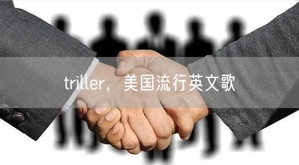 triller，美国流行英文歌