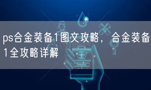 ps合金装备1图文攻略，合金装备1全攻略详解