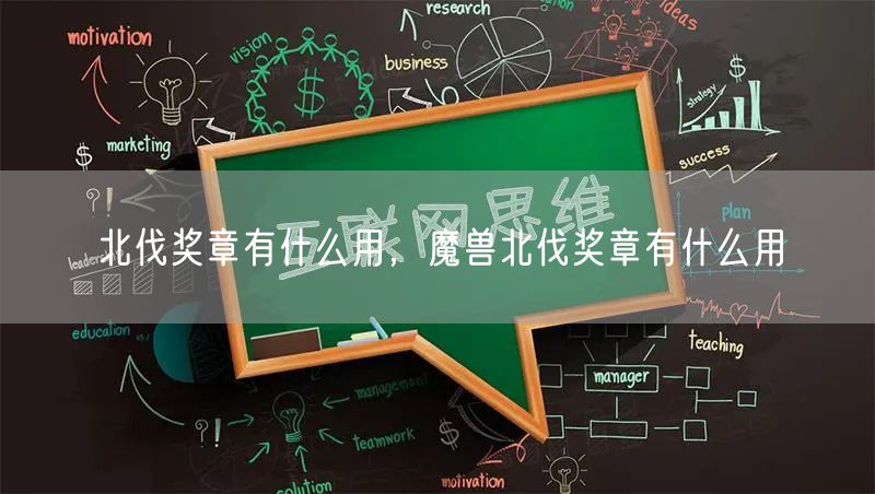 北伐奖章有什么用,魔兽北伐奖章有什么用