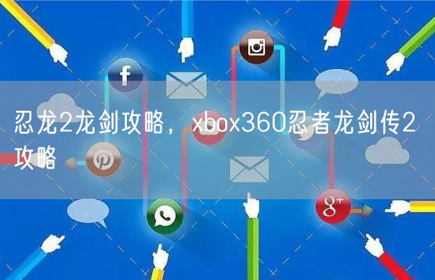 忍龙2龙剑攻略,xbox360忍者龙剑传2 攻略