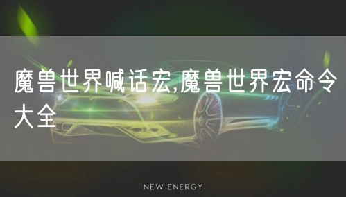 魔兽世界喊话宏,魔兽世界宏命令大全