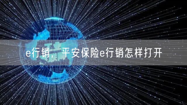 e行销，平安保险e行销怎样打开