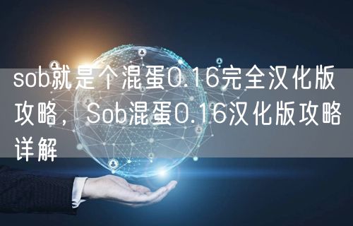 sob就是个混蛋0.16完全汉化版攻略,Sob混蛋0.16汉化版攻略详解
