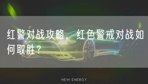 红警对战攻略，红色警戒对战如何取胜？