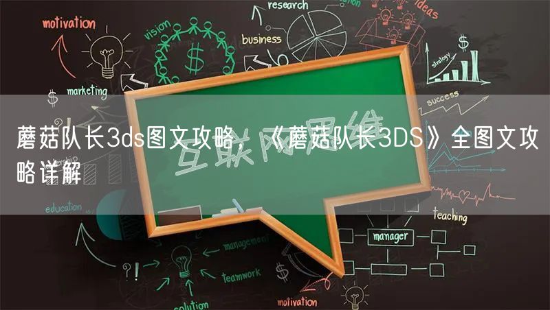 蘑菇队长3ds图文攻略，《蘑菇队长3DS》全图文攻略详解
