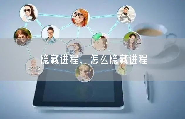 隐藏进程,怎么隐藏进程