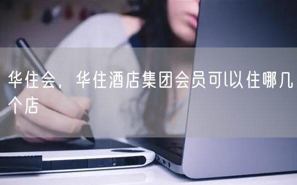 华住会,华住酒店集团会员可l以住哪几个店