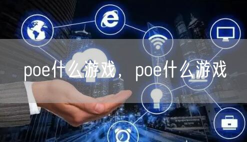 poe什么游戏，poe什么游戏