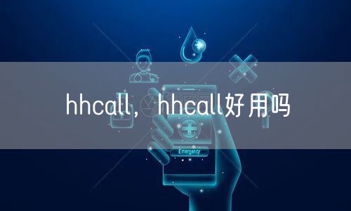 hhcall，hhcall好用吗