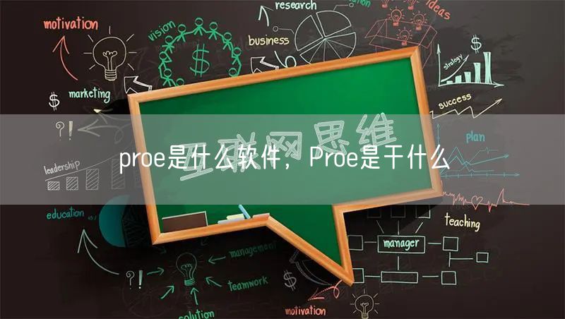 proe是什么软件，Proe是干什么
