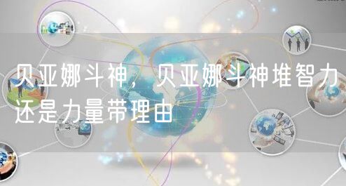 贝亚娜斗神,贝亚娜斗神堆智力还是力量带理由