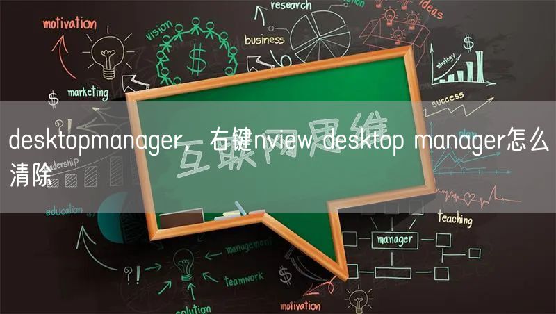 desktopmanager,右键nview desktop manager怎么清除