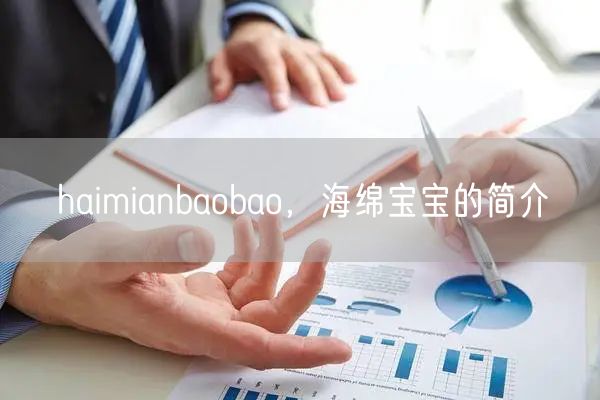 haimianbaobao,海绵宝宝的简介