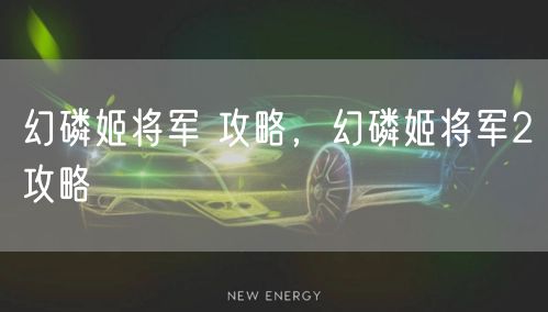 幻磷姬将军 攻略,幻磷姬将军2攻略