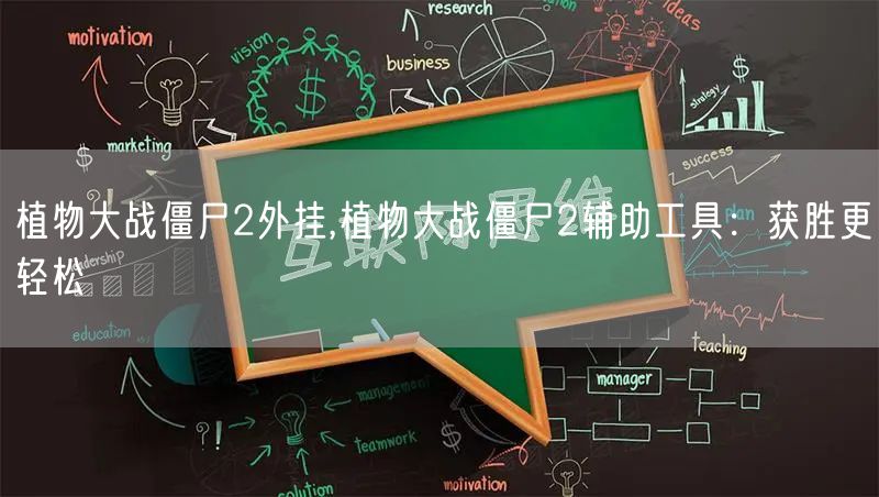 植物大战僵尸2外挂,植物大战僵尸2辅助工具：获胜更轻松