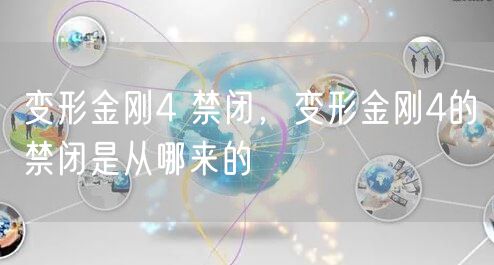 变形金刚4 禁闭，变形金刚4的禁闭是从哪来的