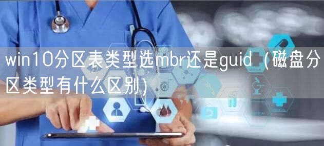 win10分区表类型选mbr还是guid(磁盘分区类型有什么区别)