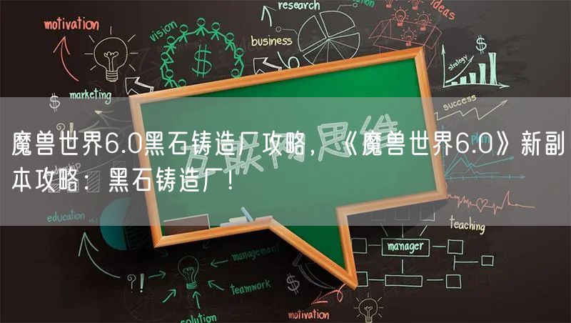 魔兽世界6.0黑石铸造厂攻略,《魔兽世界6.0》新副本攻略:黑石铸造厂!