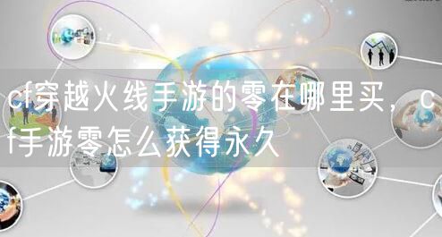 cf穿越火线手游的零在哪里买，cf手游零怎么获得永久
