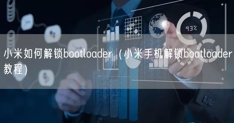 小米如何解锁bootloader（小米手机解锁bootloader教程）