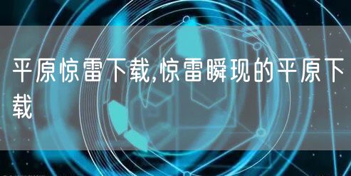 平原惊雷下载,惊雷瞬现的平原下载