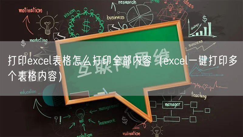 打印excel表格怎么打印全部内容(excel一键打印多个表格内容)