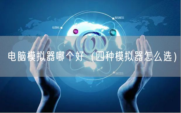 电脑模拟器哪个好（四种模拟器怎么选）