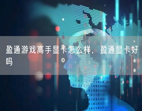 盈通游戏高手显卡怎么样,盈通显卡好吗