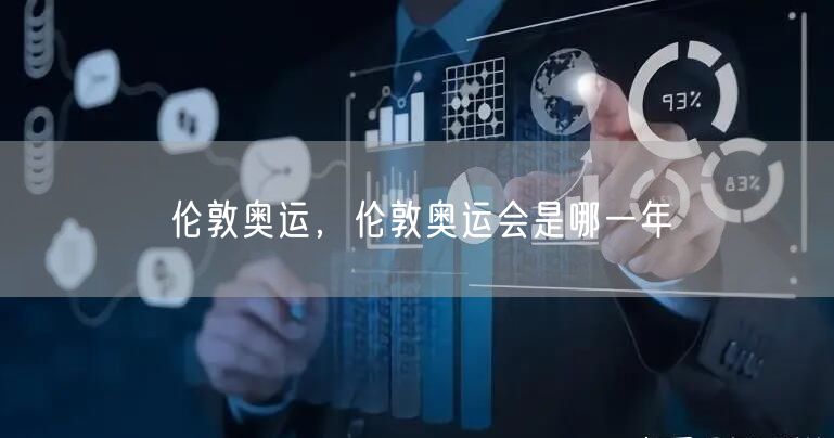 伦敦奥运,伦敦奥运会是哪一年