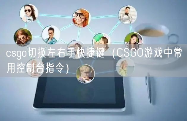 csgo切换左右手快捷键（CSGO游戏中常用控制台指令）