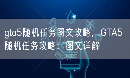 gta5随机任务图文攻略，GTA5 随机任务攻略：图文详解
