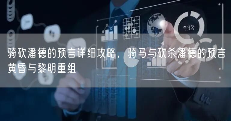 骑砍潘德的预言详细攻略，骑马与砍杀潘德的预言黄昏与黎明重组