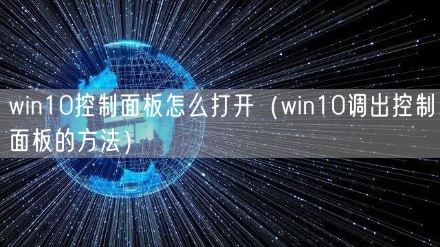 win10控制面板怎么打开（win10调出控制面板的方法）