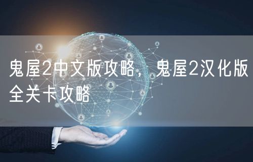 鬼屋2中文版攻略,鬼屋2汉化版全关卡攻略