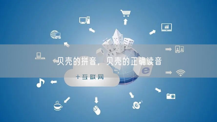 贝壳的拼音，贝壳的正确读音
