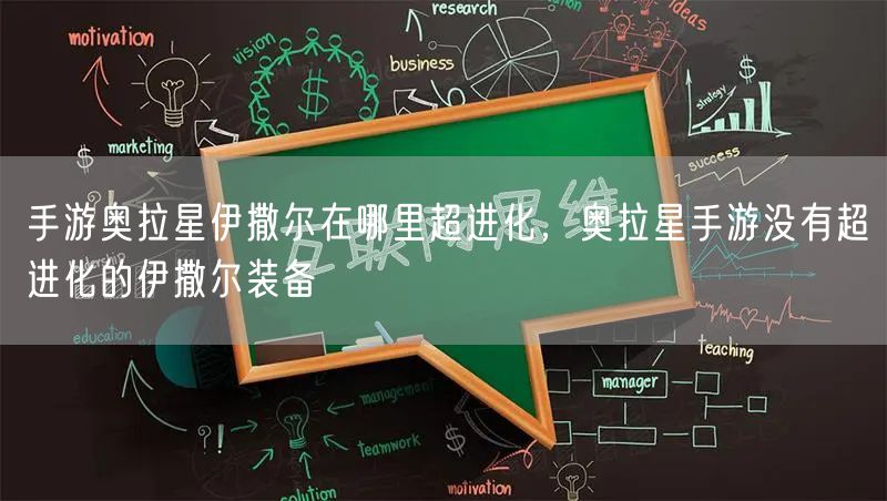 手游奥拉星伊撒尔在哪里超进化，奥拉星手游没有超进化的伊撒尔装备