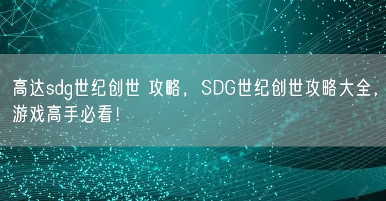高达sdg世纪创世 攻略，SDG世纪创世攻略大全，游戏高手必看！