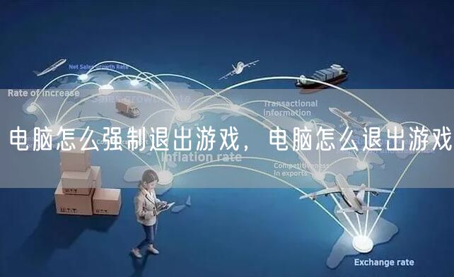电脑怎么强制退出游戏，电脑怎么退出游戏