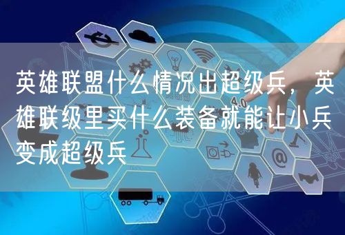 英雄联盟什么情况出超级兵，英雄联级里买什么装备就能让小兵变成超级兵