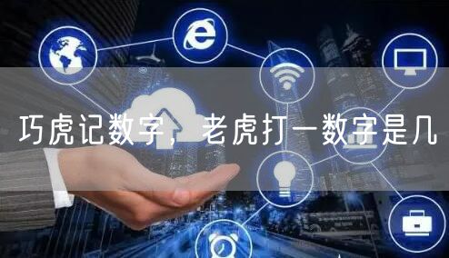 巧虎记数字，老虎打一数字是几