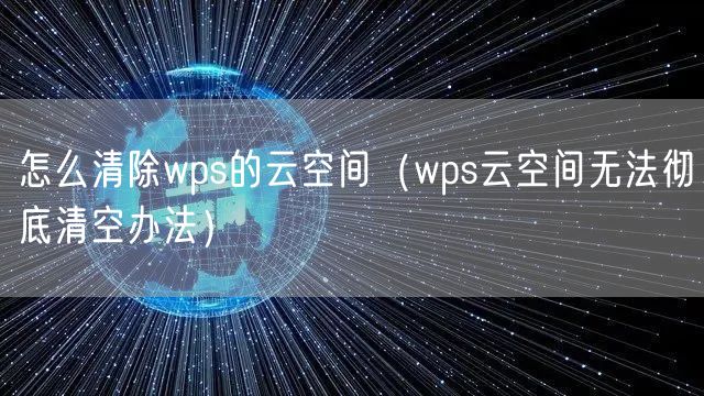 怎么清除wps的云空间(wps云空间无法彻底清空办法)