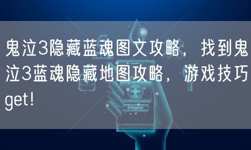 鬼泣3隐藏蓝魂图文攻略，找到鬼泣3蓝魂隐藏地图攻略，游戏技巧get！