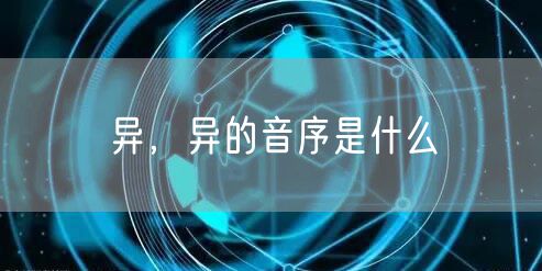 异,异的音序是什么