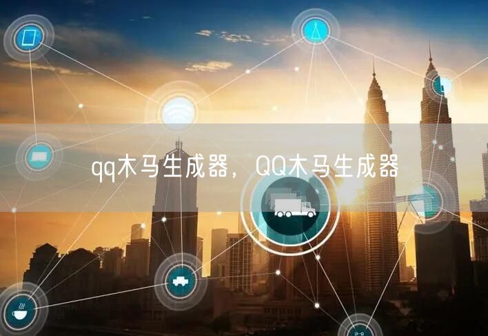 qq木马生成器,QQ木马生成器