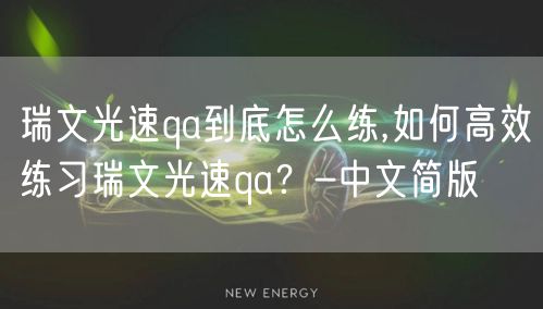 瑞文光速qa到底怎么练,如何高效练习瑞文光速qa?-中文简版